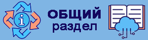 Общее