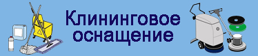 Оснащение