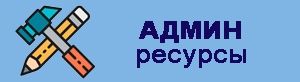 АдминРесурсы