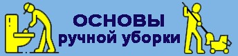 Основы ручной уборки