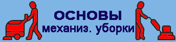 Основы Мех уборки